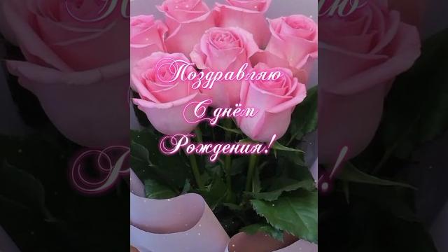 Поздравляю с днём рождения! Поздравляю с днём рождения!