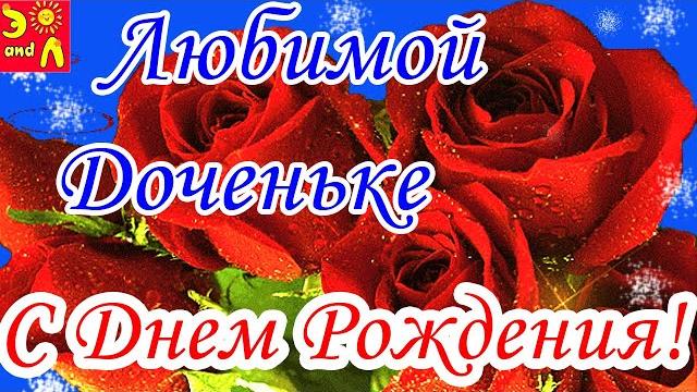 С днем рождения дочери! красивая песня с днем рождения дочка! поздравление с днем рождения дочке! С днем рождения дочери! красивая песня с днем рождения дочка! поздравление с днем рождения дочке!