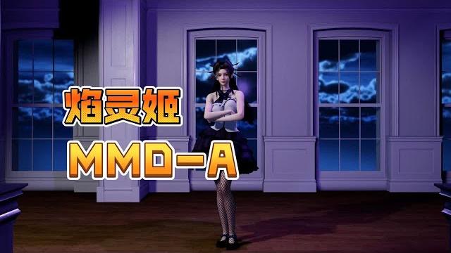 【vam】焰灵姬的舞蹈-a 【vam】焰灵姬的舞蹈-a
