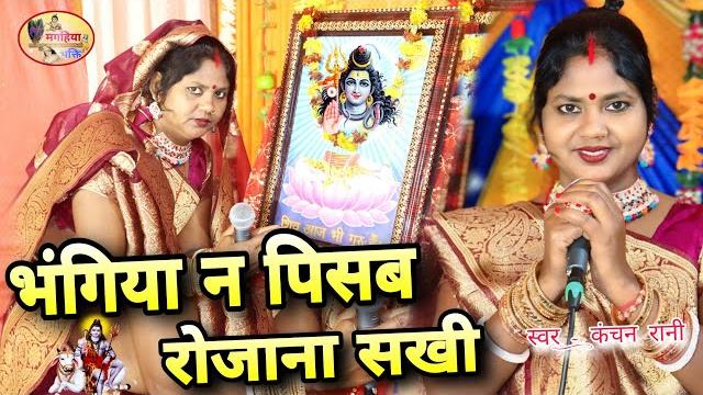 Kanchan rani | भंगिया न पिसब रोजाना सखी | shiv charcha geet | shiv charcha bhajan shiv charcha Kanchan rani | भंगिया न पिसब रोजाना सखी | shiv charcha geet | shiv charcha bhajan shiv charcha