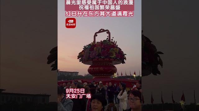 网友拍到天安门广场等升国旗间隙,日出朝霞红满天 ,晨光里感受属于中国人的浪漫 #天安门 网友拍到天安门广场等升国旗间隙,日出朝霞红满天 ,晨光里感受属于中国人的浪漫 #天安门