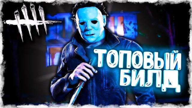 Лучший билд на майкла майерса! гайд на маньяка тень в дбд! как играть за майкла?! - dead by daylight Лучший билд на майкла майерса! гайд на маньяка тень в дбд! как играть за майкла?! - dead by daylight