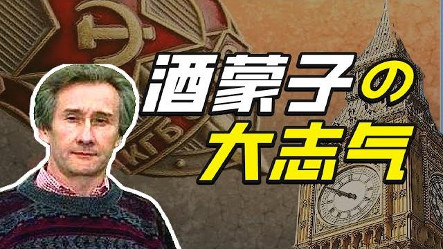 克格勃招不招酒蒙子?-硬核狠人17【小約翰可汗】 克格勃招不招酒蒙子?-硬核狠人17【小約翰可汗】
