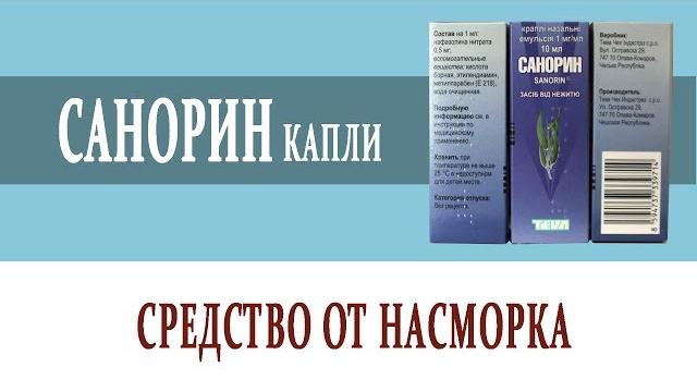 Видеосправочник лекарств санорин капли Видеосправочник лекарств санорин капли