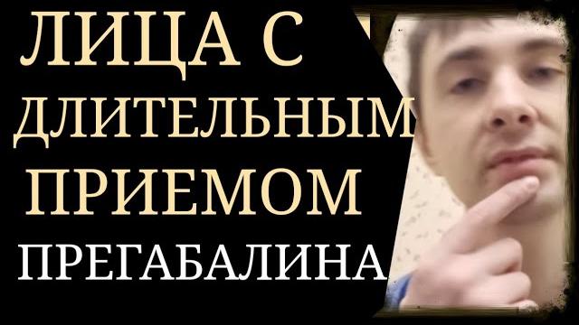 Психологические особенности лиц, длительно принимающих прегабалин без возникновения зависимости Психологические особенности лиц, длительно принимающих прегабалин без возникновения зависимости