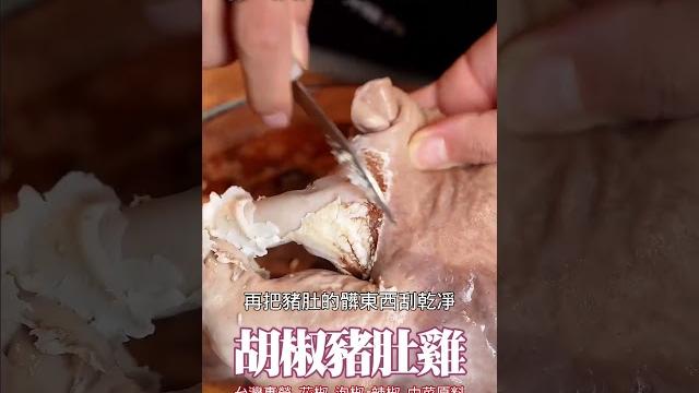 胡椒豬肚雞 柳丁愛麻辣專科 #美食 #香料 #美食推薦 胡椒豬肚雞 柳丁愛麻辣專科 #美食 #香料 #美食推薦