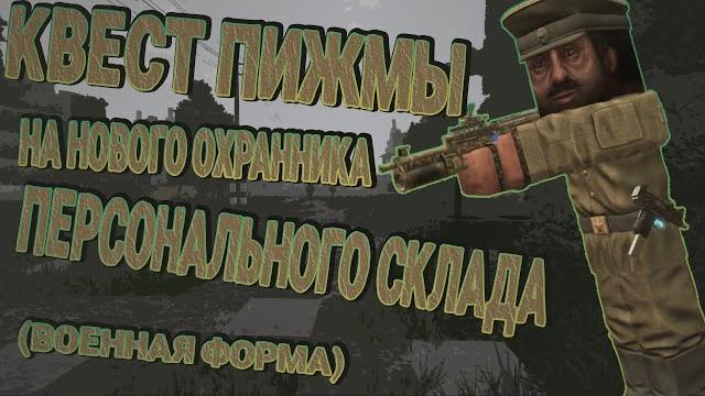 Квест на военную форму | stalcraft Квест на военную форму | stalcraft