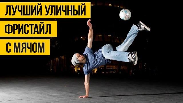Лучший уличный фристайл | финты с футбольным мячом, лучшие трюки и финты уличных фристайлеров 2016 Лучший уличный фристайл | финты с футбольным мячом, лучшие трюки и финты уличных фристайлеров 2016