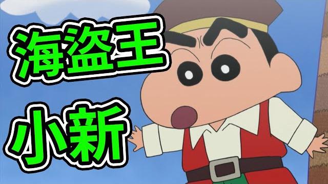 蠟筆小新:海盜搶奪大戰 小新船長vs 臭腳海盜廣志,被窩島大決鬥,露屁屁的金毛。2021新番 蠟筆小新:海盜搶奪大戰 小新船長vs 臭腳海盜廣志,被窩島大決鬥,露屁屁的金毛。2021新番