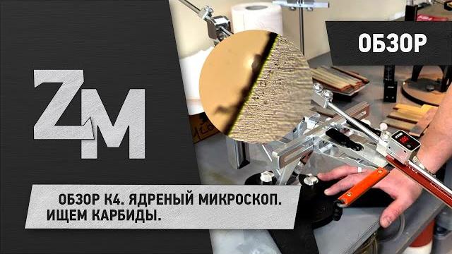 Обзор к4. ядреный микроскоп. ищем карбиды. Обзор к4. ядреный микроскоп. ищем карбиды.