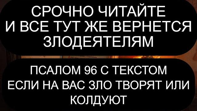 Если на вас зло творят или колдуют. 96 псалом Если на вас зло творят или колдуют. 96 псалом