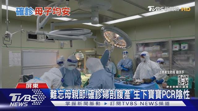 難忘母親節! 確診婦逾36週剖腹 產下寶寶pcr陰性|tvbs新聞 難忘母親節! 確診婦逾36週剖腹 產下寶寶pcr陰性|tvbs新聞