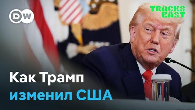 Как трамп изменил сша и как американцы изменили свое отношение к трампу | tracks east на русском Как трамп изменил сша и как американцы изменили свое отношение к трампу | tracks east на русском
