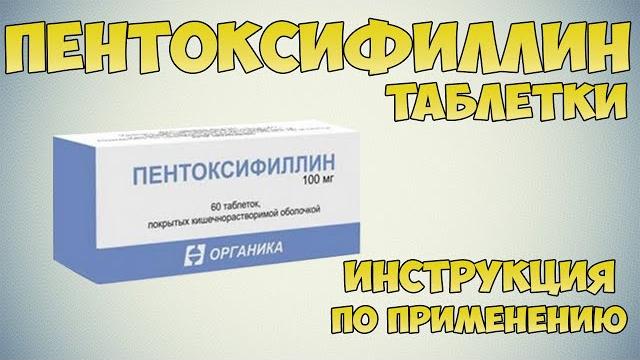 Пентоксифиллин таблетки инструкция по применению препарата: показания, как применять,обзор препарата Пентоксифиллин таблетки инструкция по применению препарата: показания, как применять,обзор препарата
