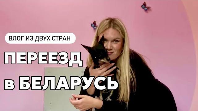 Рум тур нашего жилья в минске! переезд в беларусьготовим собаку к переезду, ответы на вопросы,влог Рум тур нашего жилья в минске! переезд в беларусьготовим собаку к переезду, ответы на вопросы,влог