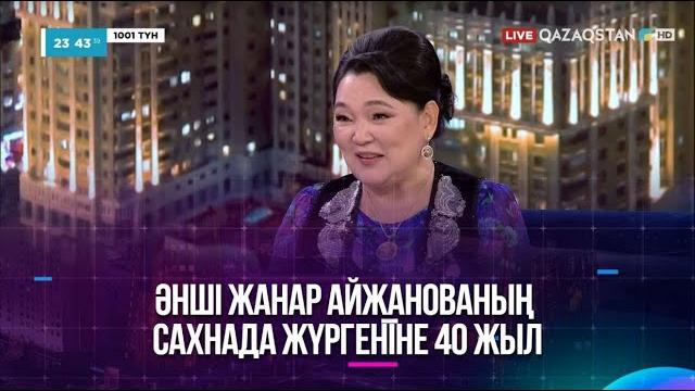Әнші жанар айжанованың сахнада жүргеніне 40 жыл Әнші жанар айжанованың сахнада жүргеніне 40 жыл