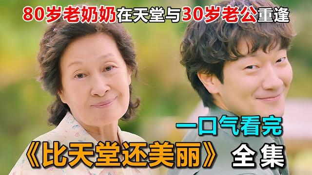 一口氣看完《比天堂還美麗》全集:80歲老奶奶死後上天堂與老公重逢,沒想到老公竟變成30歲帥小夥 一口氣看完《比天堂還美麗》全集:80歲老奶奶死後上天堂與老公重逢,沒想到老公竟變成30歲帥小夥