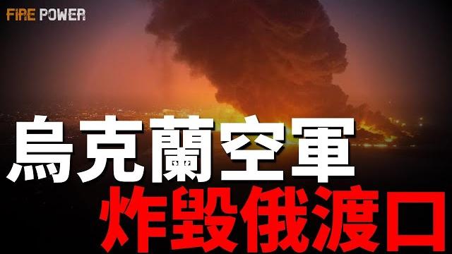 烏空軍炸毀俄渡口!49輛m1援助烏克蘭!普京為什麼篤定特朗普會幫助俄羅斯?俄擴建入侵歐洲基地!匈牙利投訴烏克蘭!歐盟設1500億歐元防務基金!羅馬尼亞總統大選!俄未發射rs-24!伊斯坎德爾設計師身亡 烏空軍炸毀俄渡口!49輛m1援助烏克蘭!普京為什麼篤定特朗普會幫助俄羅斯?俄擴建入侵歐洲基地!匈牙利投訴烏克蘭!歐盟設1500億歐元防務基金!羅馬尼亞總統大選!俄未發射rs-24!伊斯坎德爾設計師身亡