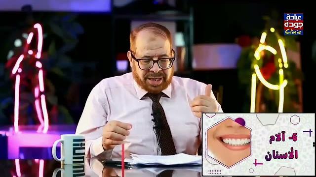علاج آلام الأسنان | دكتور جودة محمد عواد علاج آلام الأسنان | دكتور جودة محمد عواد
