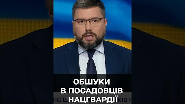 Обшуки! шість посадовців нацгвардії відсторонили! Обшуки! шість посадовців нацгвардії відсторонили!