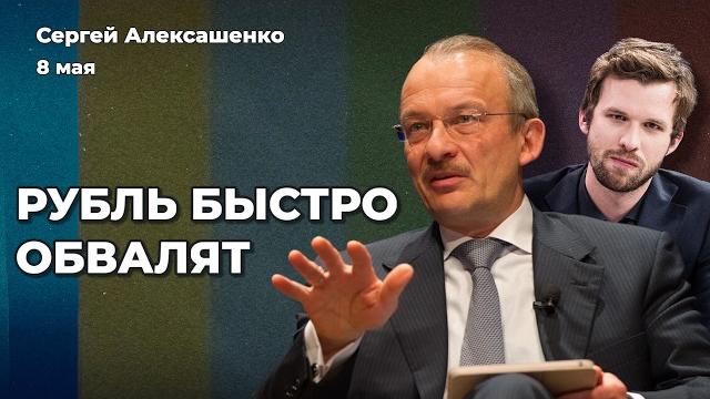 Депозитами закроют дыру в бюджете. рубль обвалят быстро. путин и си цзиньпин | сергей алексашенко Депозитами закроют дыру в бюджете. рубль обвалят быстро. путин и си цзиньпин | сергей алексашенко