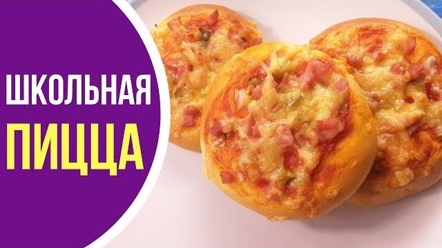 Вкус детства! пицца как в школьной столовой Вкус детства! пицца как в школьной столовой