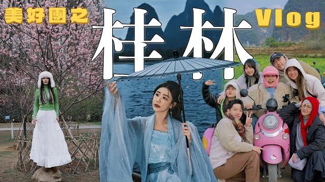 【美好團之桂林 vlog】第一次和粉絲一起去旅行!️到底會擦出什麼火花呢 陽朔的如意峰 真的很像在仙境 (˶‾᷄ ⁻̫ ‾᷅˵)!杉湖,象鼻山,東西巷,南溪山景區,蘆笛岩,陽朔,漓江景區,世外桃源 【美好團之桂林 vlog】第一次和粉絲一起去旅行!️到底會擦出什麼火花呢 陽朔的如意峰 真的很像在仙境 (˶‾᷄ ⁻̫ ‾᷅˵)!杉湖,象鼻山,東西巷,南溪山景區,蘆笛岩,陽朔,漓江景區,世外桃源