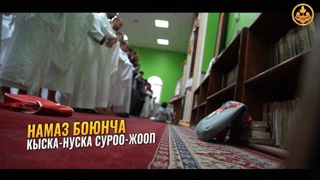 Намаз боюнча кыска-нуска суроо-жооп. шейх чубак ажы Намаз боюнча кыска-нуска суроо-жооп. шейх чубак ажы
