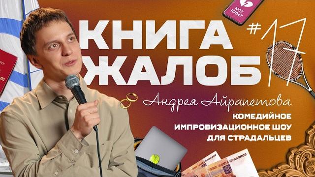 «книга жалоб андрея айрапетова» выпуск №17 «книга жалоб андрея айрапетова» выпуск №17