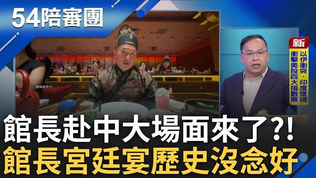館長被舉五星旗嗆台獨x 現場爆肢體衝突館長笑稱:大場面來了! 館長想邀憨川遊上海 王義川反酸:等你回來pk 館長宮廷宴變笑柄歷史沒念好?|周楷 王時齊主持|【54陪審團】20250614|三立新聞台 館長被舉五星旗嗆台獨x 現場爆肢體衝突館長笑稱:大場面來了! 館長想邀憨川遊上海 王義川反酸:等你回來pk 館長宮廷宴變笑柄歷史沒念好?|周楷 王時齊主持|【54陪審團】20250614|三立新聞台