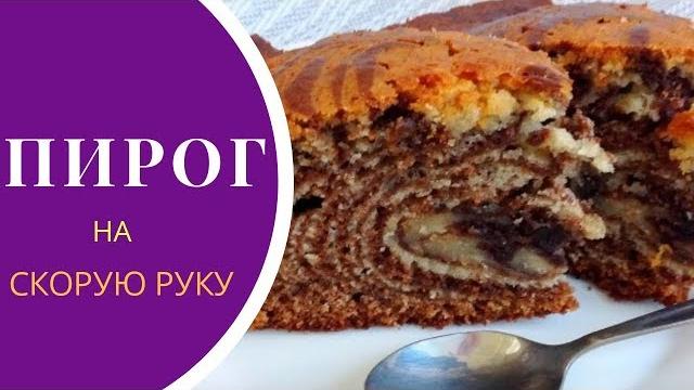 Сладкий пирог на скорую руку в духовке Сладкий пирог на скорую руку в духовке