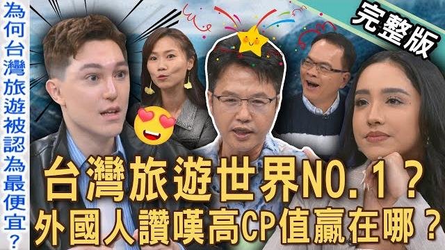 【新聞挖挖哇】外國人愛上台灣!台灣旅遊其實cp值很高?為什麼台灣是「旅遊便宜」第一名?外國人眼中的寶島到底多迷人?去國外旅遊要小心什麼事?20250604|來賓:妮娜、柴克、溫士凱、屠潔、943 【新聞挖挖哇】外國人愛上台灣!台灣旅遊其實cp值很高?為什麼台灣是「旅遊便宜」第一名?外國人眼中的寶島到底多迷人?去國外旅遊要小心什麼事?20250604|來賓:妮娜、柴克、溫士凱、屠潔、943