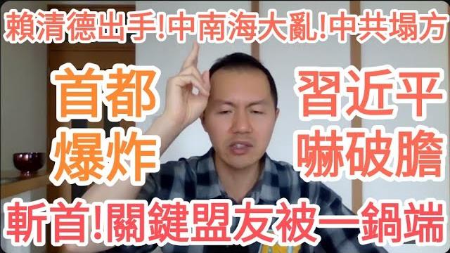 突發!習近平嚇破膽!關鍵盟友炸了!台灣!賴清德炸翻中共!北京完了! 突發!習近平嚇破膽!關鍵盟友炸了!台灣!賴清德炸翻中共!北京完了!