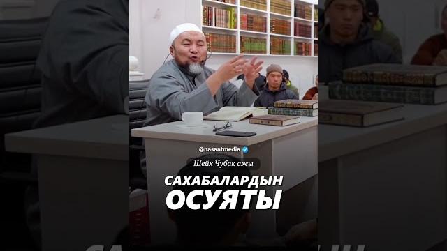 Сахабалардын осуяты. #насаатмедиа #rec #rek #film #шейх_чубак_ажы #live #чубакажы #ислам #насаат Сахабалардын осуяты. #насаатмедиа #rec #rek #film #шейх_чубак_ажы #live #чубакажы #ислам #насаат