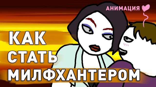 Как уломать милфу. анимация Как уломать милфу. анимация