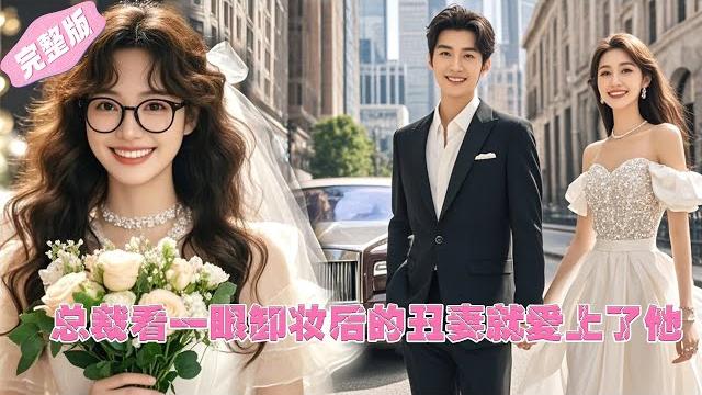 The ugly wife rejected by the billionaire ceo, but he falls for her after she takes off her makeup! The ugly wife rejected by the billionaire ceo, but he falls for her after she takes off her makeup!