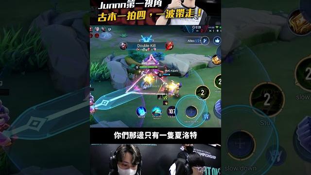 Junnn第一視角古木一拍四,一波帶走!【aic 2024 vs ank】 Junnn第一視角古木一拍四,一波帶走!【aic 2024 vs ank】