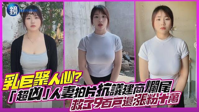 乳巨聚人心?「超凶」人妻拍片抗議建商爛尾 救了900戶還漲粉十萬|鏡週刊 乳巨聚人心?「超凶」人妻拍片抗議建商爛尾 救了900戶還漲粉十萬|鏡週刊