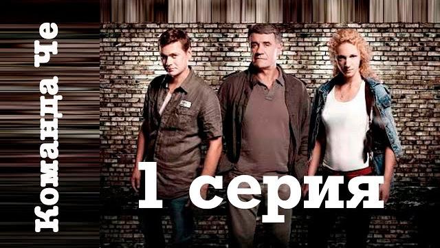 Сериал “команда че” | 1 серия Сериал “команда че” | 1 серия