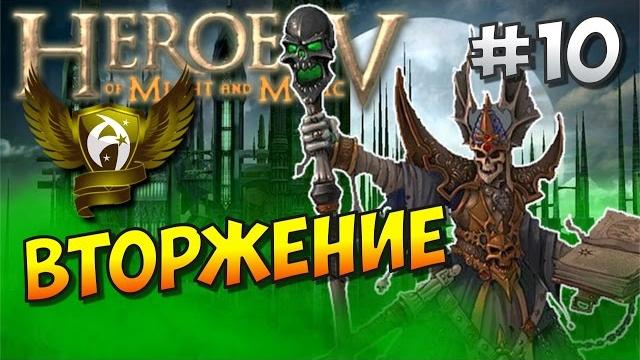 Герои 5 hd. восход нежити #10. вторжение Герои 5 hd. восход нежити #10. вторжение