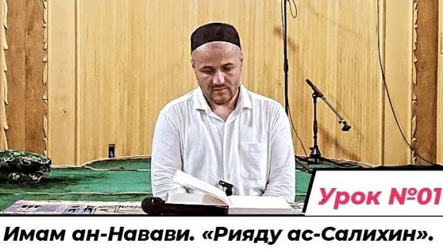 Имам ан-навави. «рияду ас-салихин». урок №01 Имам ан-навави. «рияду ас-салихин». урок №01