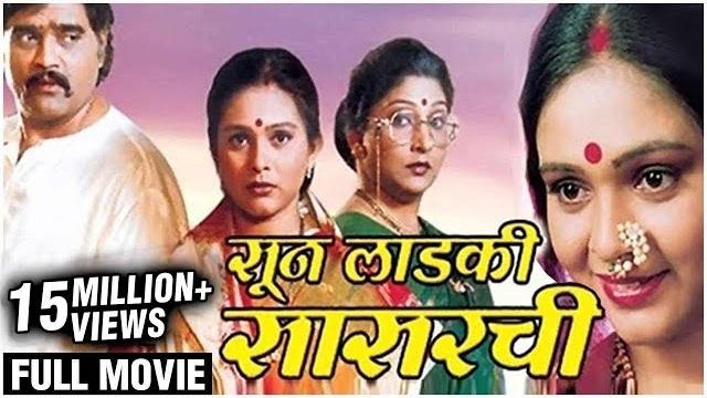 Sun ladki sasarchi full marathi movie (2005) | ashok saraf, archana patkar, aishwarya narkar, milind Sun ladki sasarchi full marathi movie (2005) | ashok saraf, archana patkar, aishwarya narkar, milind