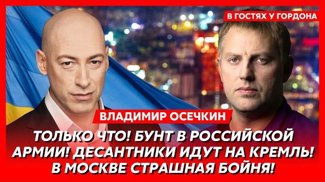Осечкин. сенсационный инсайд: восстание силовиков в москве, как маск и дуров помогают армии рф Осечкин. сенсационный инсайд: восстание силовиков в москве, как маск и дуров помогают армии рф