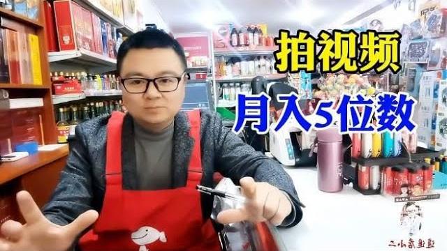 拍短视频月入5位数,超市便利店沦为拍摄道具,有何不可 拍短视频月入5位数,超市便利店沦为拍摄道具,有何不可