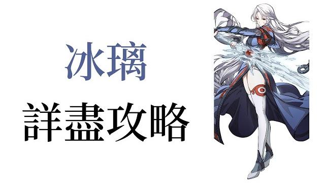 【角色攻略】天地劫 最強二動角 冰璃 天賦/五內/技能/飾品/魂石 詳盡使用教學 幫助新手拓荒 必看 【角色攻略】天地劫 最強二動角 冰璃 天賦/五內/技能/飾品/魂石 詳盡使用教學 幫助新手拓荒 必看