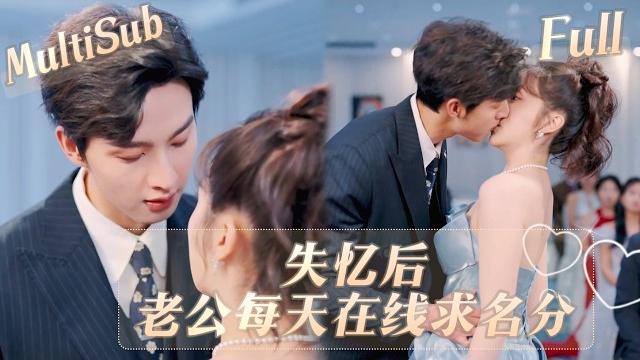 失憶傻白甜要離婚!霸道總裁用高額違約金強留,宴會上真假傅夫人爭鋒,霸總突然護妻狂怒:她才是我老婆!【multisub】 《失忆后老公每天在线求名分》#shortdrama 失憶傻白甜要離婚!霸道總裁用高額違約金強留,宴會上真假傅夫人爭鋒,霸總突然護妻狂怒:她才是我老婆!【multisub】 《失忆后老公每天在线求名分》#shortdrama