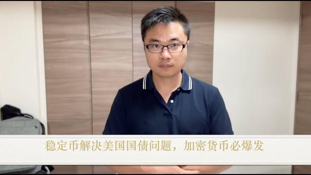 稳定币解决美国国债问题,加密货币必爆发 稳定币解决美国国债问题,加密货币必爆发