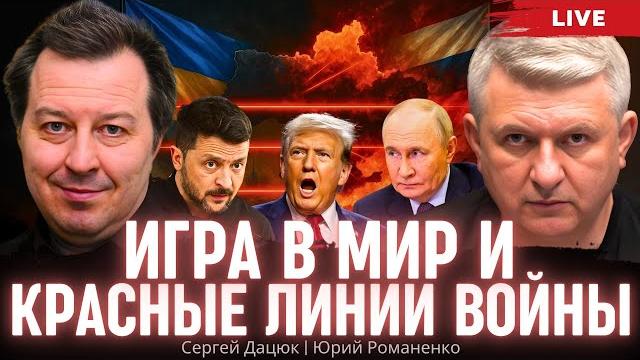 Игра в мир и красные линии войны. сергей дацюк, юрий романенко Игра в мир и красные линии войны. сергей дацюк, юрий романенко