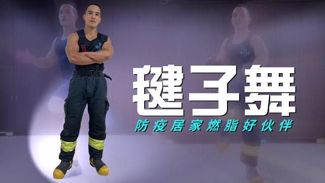 【猛男 #毽子操 】#居家防疫健身好伙伴 #毽子舞 #本草綱目 #燃脂爆汗 【猛男 #毽子操 】#居家防疫健身好伙伴 #毽子舞 #本草綱目 #燃脂爆汗