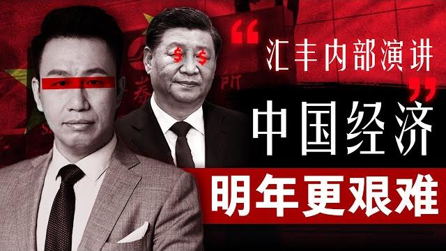 【预言2025】中国经济明年更艰难!付鹏汇丰内部演讲精校版,全球右翼化的浪潮如何席卷中国?当政府丧失纠错能力后,历史将会走向何方?| 付鹏汇丰演讲 | 中国经济 | 内需 | 中产跌落 【预言2025】中国经济明年更艰难!付鹏汇丰内部演讲精校版,全球右翼化的浪潮如何席卷中国?当政府丧失纠错能力后,历史将会走向何方?| 付鹏汇丰演讲 | 中国经济 | 内需 | 中产跌落